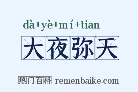 大夜弥天是什么意思的图片
